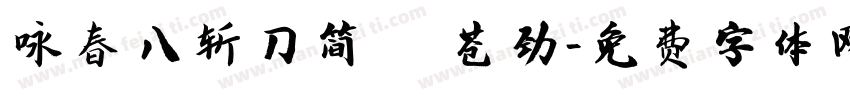 咏春八斩刀简繁 苍劲字体转换
